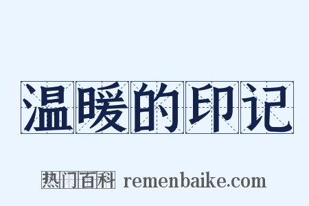 温暖的印记是什么意思的图片